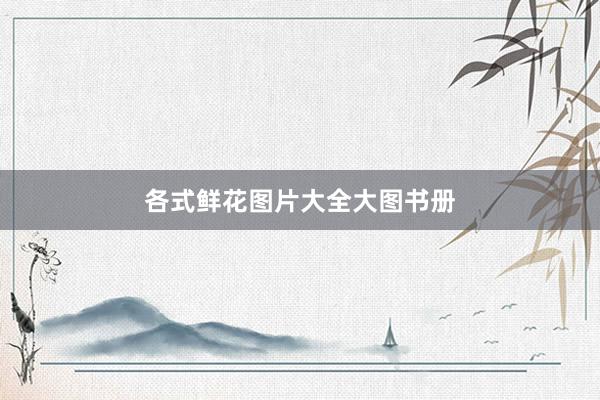 各式鲜花图片大全大图书册