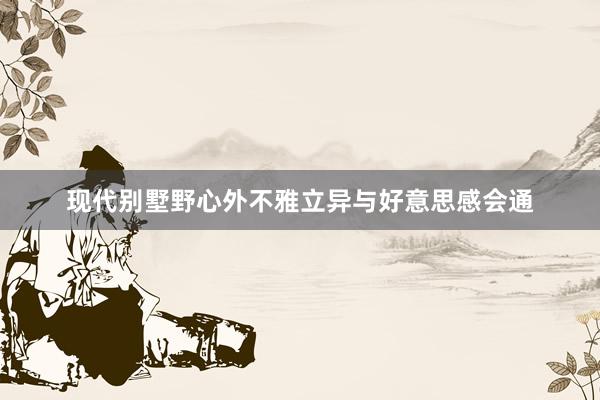 现代别墅野心外不雅立异与好意思感会通