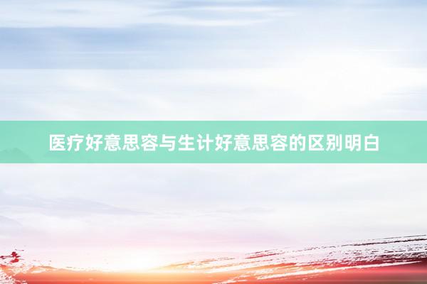 医疗好意思容与生计好意思容的区别明白