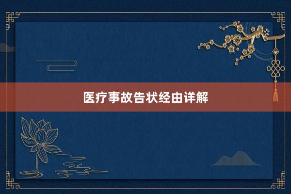 医疗事故告状经由详解